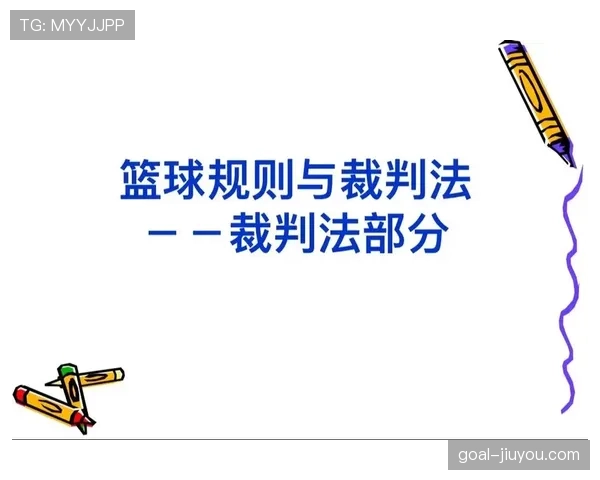 全面解析篮球规则中裁判判罚流程的完整步骤与执行标准