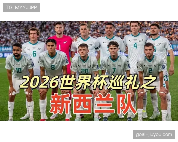 新西兰能否创造历史 2026世界杯冲击大洋洲首个16强奇迹 新西兰能否创造历史 2026世界杯冲击大洋洲首个16强奇迹